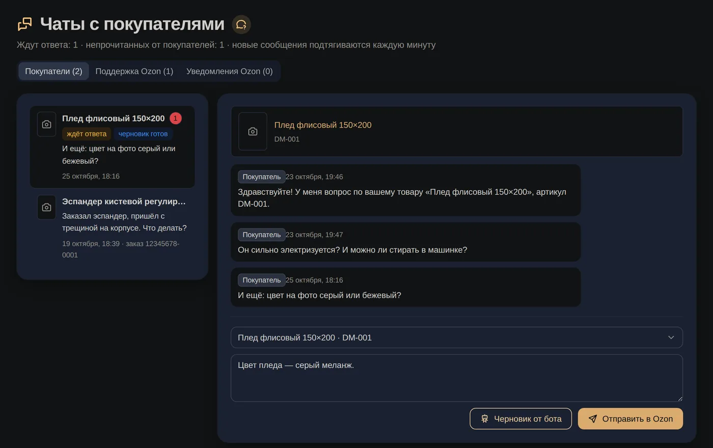 Чат с покупателем и черновик ответа бота