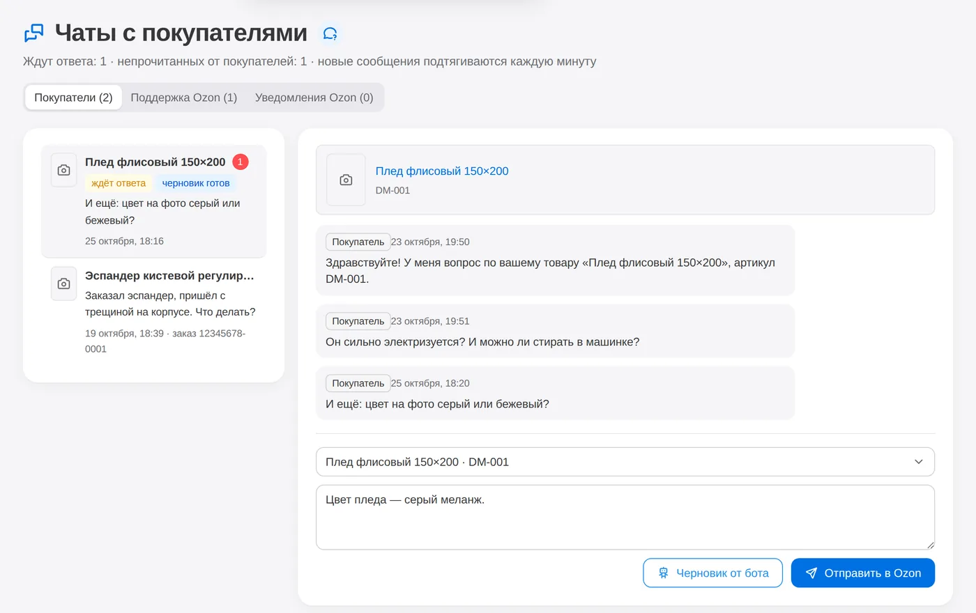 Чат с покупателем и черновик ответа бота